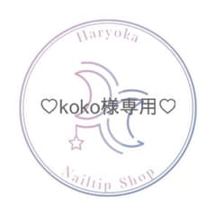 ♡koko様専用♡ネイルチップのサムネイル