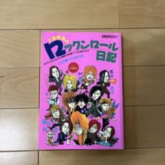 ロックンロール日記　大島暁美のサムネイル