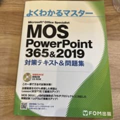 MOS PowerPoint 365&2019 対策テキスト&問題集のサムネイル