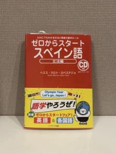 ゼロからスタート スペイン語 文法編 CD付き - メルカリ