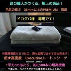 極上・超高密度 Executiveムートンシーツ6500 （ライトグレー） - メルカリ
