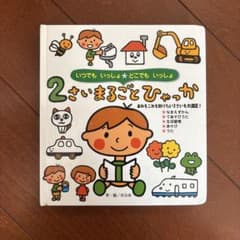 2さいまるごとひゃっか