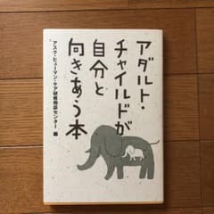 アダルトチャイルドが自分と向きあう本のサムネイル