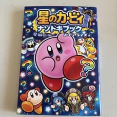 星のカービィ ナゾトキブック スターアライズ編のサムネイル