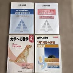 非売品 大学への数学 大数ハンドブック 必須手法の紹介 改訂版&2012