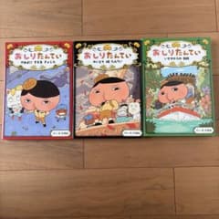 おしりたんてい 絵本 3冊セットのサムネイル