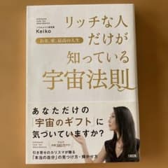 リッチな人だけが知っている宇宙法則 Keikoのサムネイル
