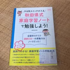 やる気スイッチが入る秋田県式家庭学習ノートで勉強しよう!のサムネイル