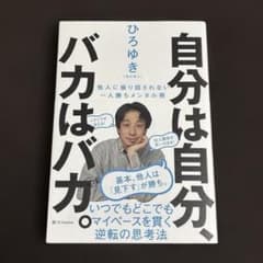 自分は自分、バカはバカ。 他人に振り回されない一人勝ちメンタル術のサムネイル