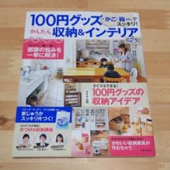 100円グッズ・かご・箱etc.でスッキリ!かんたん収納&インテリア623テクのサムネイル