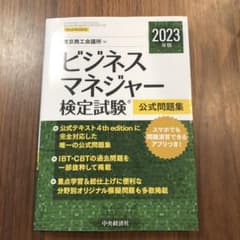 ビジネスマネジャー検定試験公式問題集. 2023年版のサムネイル