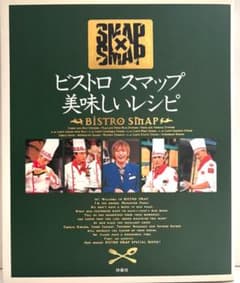 ビストロスマップ 美味しいレシピ SMAP×SMAPのサムネイル
