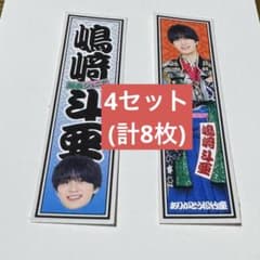 嶋﨑斗亜 大阪松竹座 さよなら公演epilogueステッカー 4セット(計8枚)のサムネイル