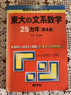 東大の文系数学25ヵ年のサムネイル