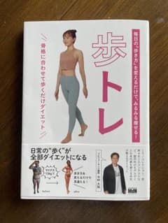 歩トレ - 骨格に合わせたダイエット法のサムネイル