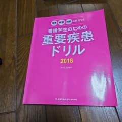 看護学生のための重要疾患ドリル 2018のサムネイル