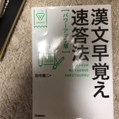 漢文早覚え速答法のサムネイル