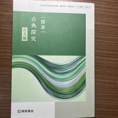 探求一 古典探究 古文編 桐原書店 教科書のサムネイル