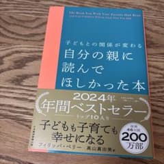 自分の親に読んでほしかった本 フィリッパ・ペリーのサムネイル