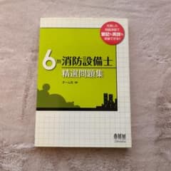 6類消防設備士精選問題集のサムネイル