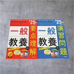 一般教養の要点理解・演習問題 2冊セット 教員採用試験 参考書 問題集のサムネイル