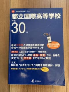 都立国際高等学校 最近5年間入試の徹底研究(データダウンロード付)のサムネイル