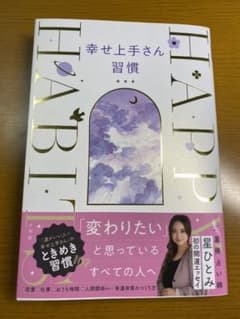 幸せ上手さん習慣のサムネイル