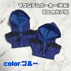 マウンテンパーカー単品/10cmぬい服 color:ブルー - メルカリ