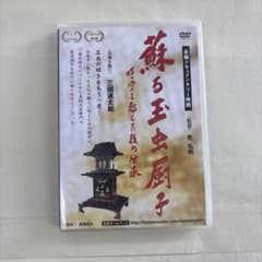 蘇る玉虫厨子 時空を越えた技の継承のサムネイル