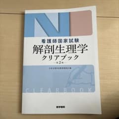 解剖生理学クリアブック 看護師国家試験のサムネイル