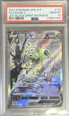 PSA10】セレビィV PROMO S-Pプロモカード 175/S-P - メルカリ