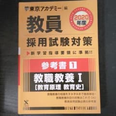 教員採用試験対策参考書 2020年度1 教職教養 1のサムネイル