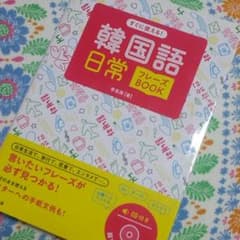 韓国語日常フレーズBOOKのサムネイル
