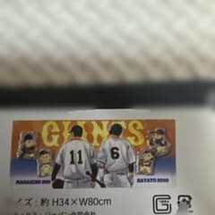 読売ジャイアンツ 記念タオル 坂本勇人 田中将大 日米200勝 巨人