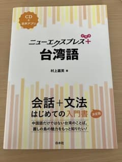 ニューエクスプレス+台湾語　CD付属のサムネイル