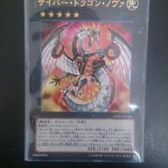 遊戯王 サイバードラゴンノヴァのサムネイル