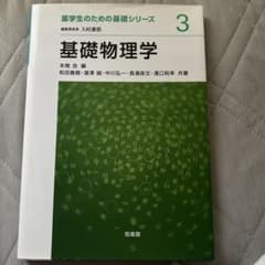 基礎物理学 薬学生のための基礎シリーズ3のサムネイル