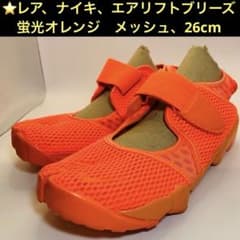 レア、ナイキ、エアリフトブリーズ蛍光オレンジ メッシュ、26cm - メルカリ
