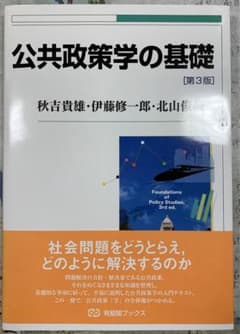 公共政策学の基礎のサムネイル