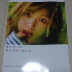 松村沙友理 写真集 意外っていうか、前から可愛いと思ってたのサムネイル