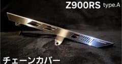 Hanasho Z900RS ステンレスチェーンカバー typeAのサムネイル