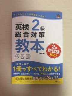 英検2級総合対策教本のサムネイル