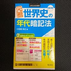 元祖 世界史の年代暗記法のサムネイル