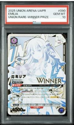 【PSA10】エミリア ユニオンレア WINNER プロモ ユニオンアリーナ PSA10】エミリア ユニオンレア WINNER プロモ ユニオンアリーナ - メルカリ