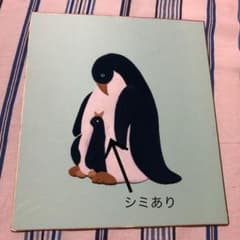 押し絵　ペンギン　親子のサムネイル