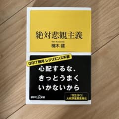 絶対悲観主義 楠木建 講談社プラスアルファ新書のサムネイル