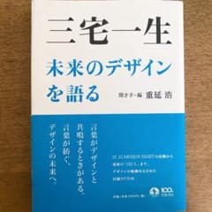 三宅一生未来のデザインを語るのサムネイル