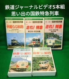 鉄道ジャーナルビデオ 思い出の国鉄特急列車 5本セット m16622003786_1.jpg?1771694829