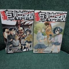 進撃!巨人中学校(1)(2)セット