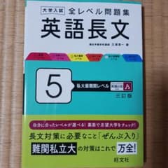 大学入試全レベル問題集英語長文. 5　私大最難関レベルのサムネイル